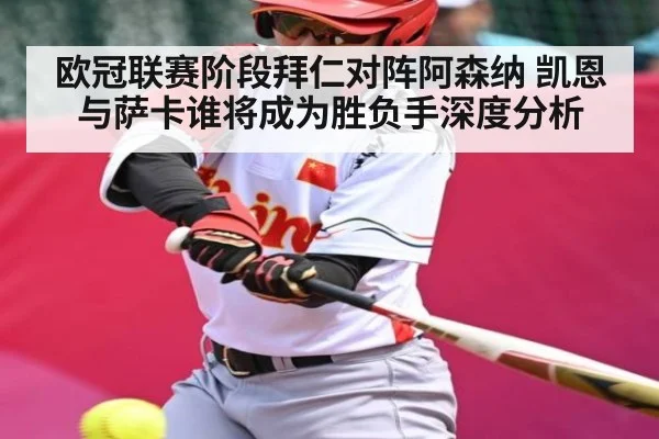 欧冠联赛阶段拜仁对阵阿森纳 凯恩与萨卡谁将成为胜负手深度分析